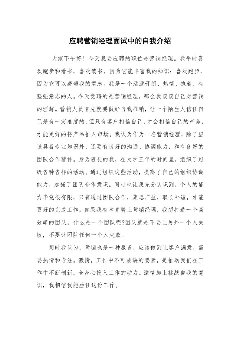 求职离职_自我介绍_应聘营销经理面试中的自我介绍