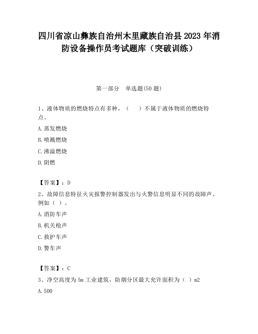 四川省凉山彝族自治州木里藏族自治县2023年消防设备操作员考试题库（突破训练）