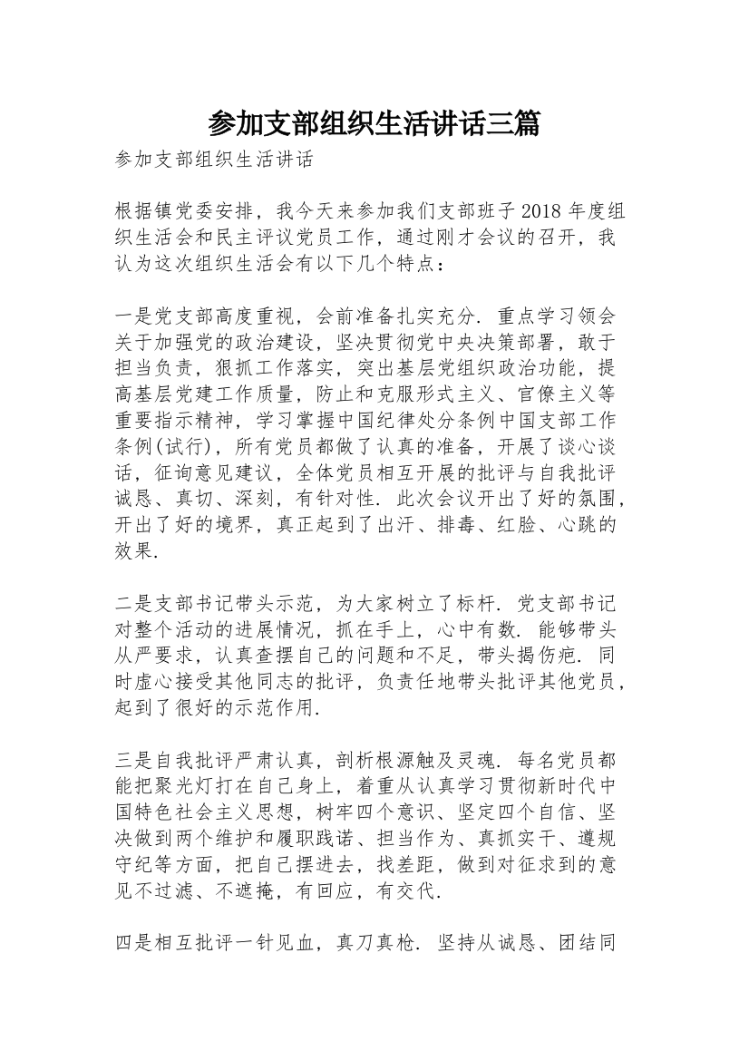 参加支部组织生活讲话三篇