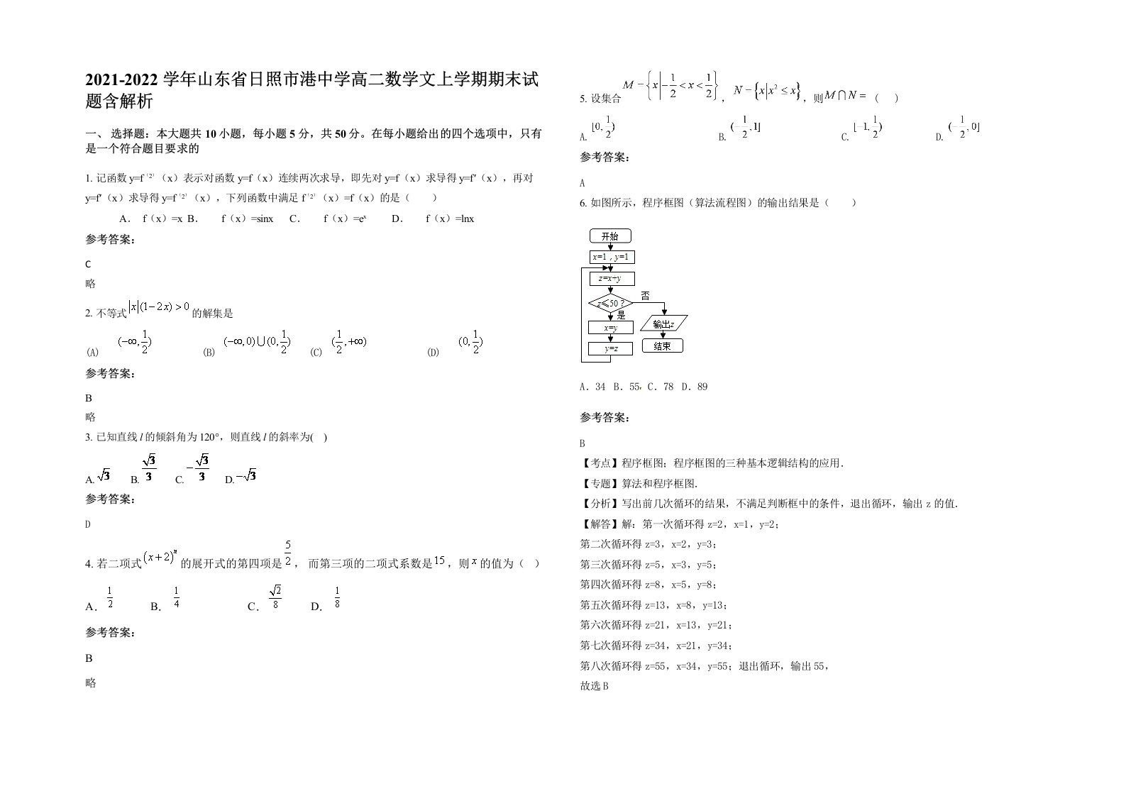 2021-2022学年山东省日照市港中学高二数学文上学期期末试题含解析