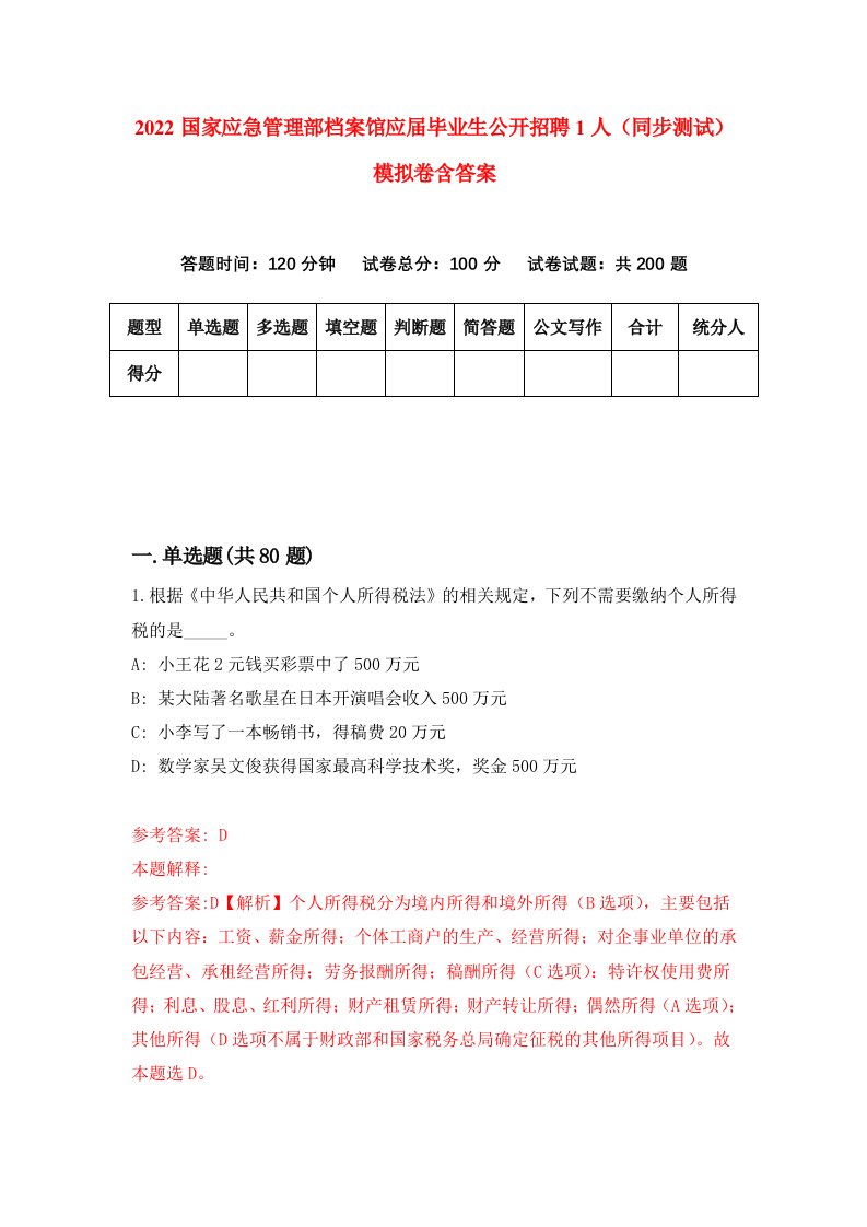 2022国家应急管理部档案馆应届毕业生公开招聘1人同步测试模拟卷含答案7