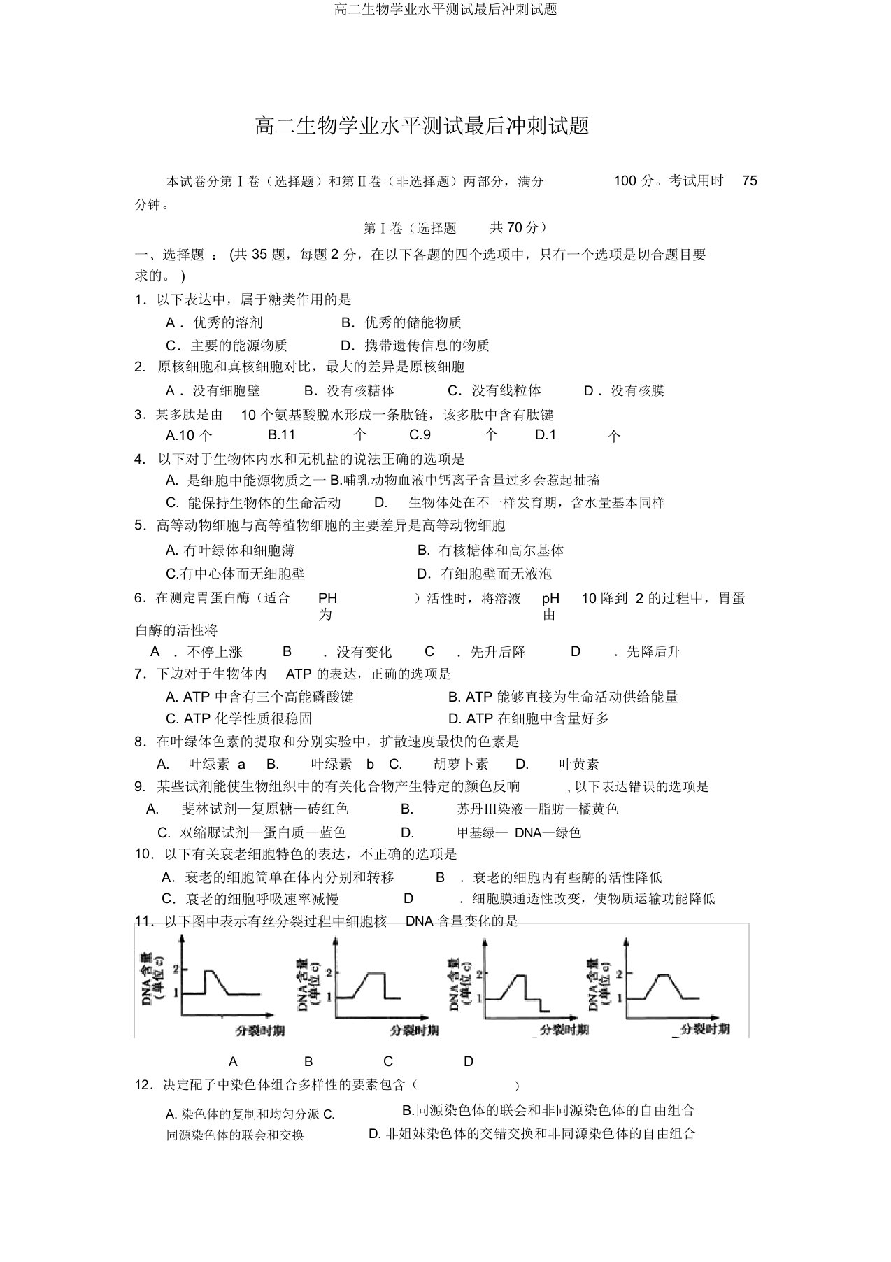 高二生物学业水平测试最后冲刺试题