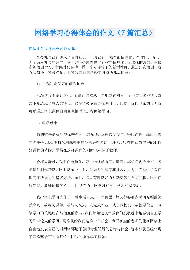 网络学习心得体会的作文（7篇汇总）