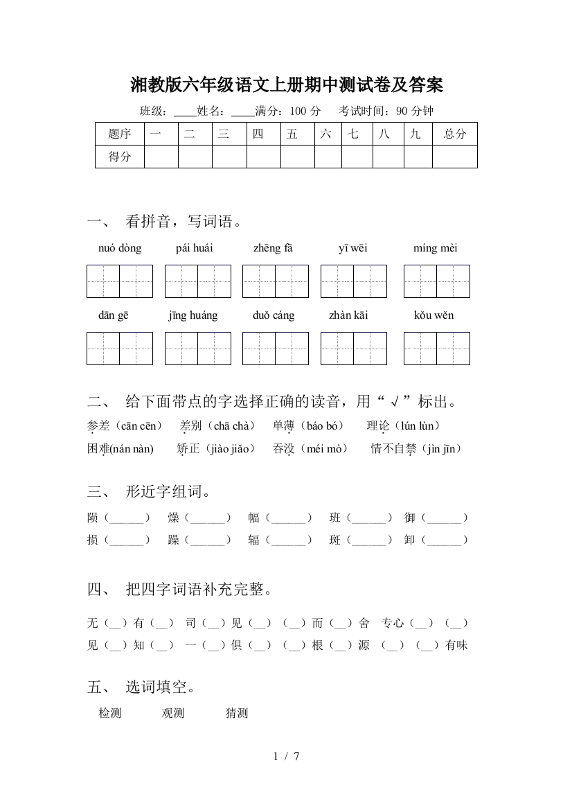 湘教版六年级语文上册期中测试卷及答案