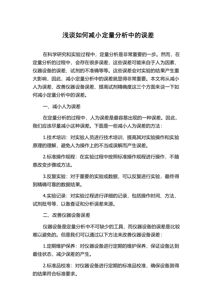 浅谈如何减小定量分析中的误差