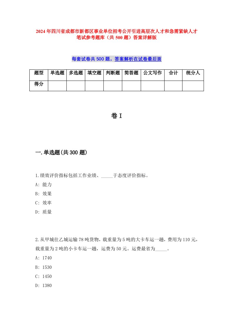 2024年四川省成都市新都区事业单位招考公开引进高层次人才和急需紧缺人才笔试参考题库（共500题）答案详解版