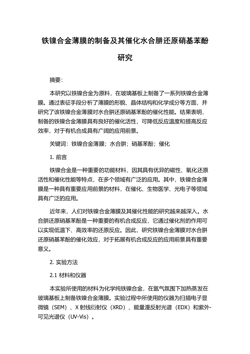 铁镍合金薄膜的制备及其催化水合肼还原硝基苯酚研究