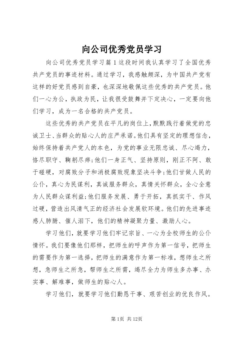 6向公司优秀党员学习