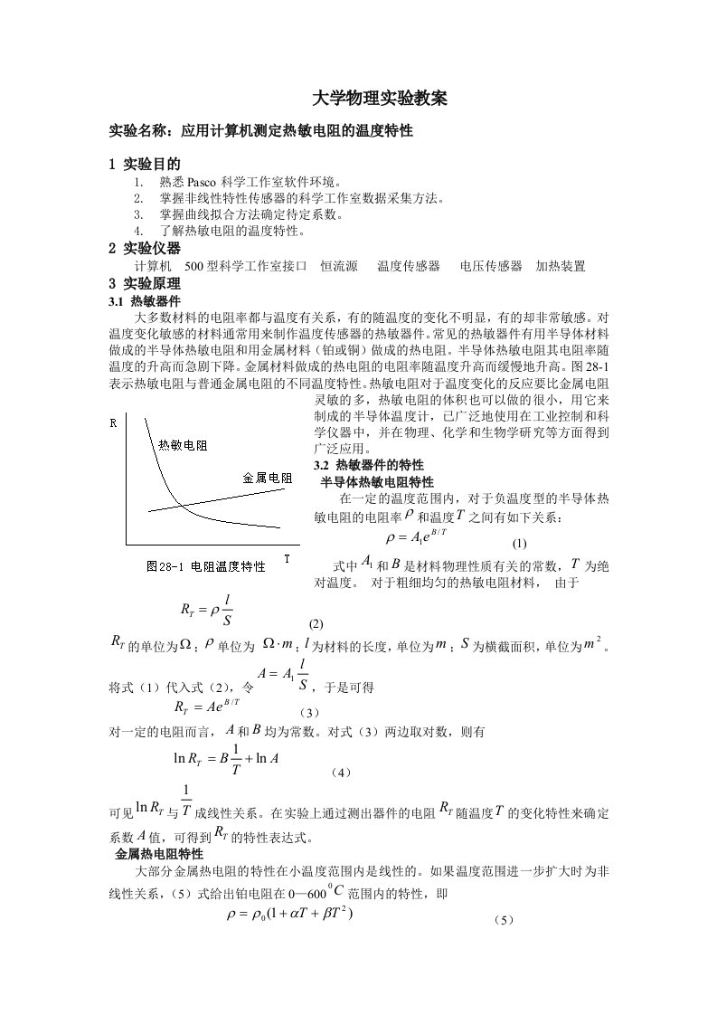 实验28应用计算机测定热敏电阻的温度特性