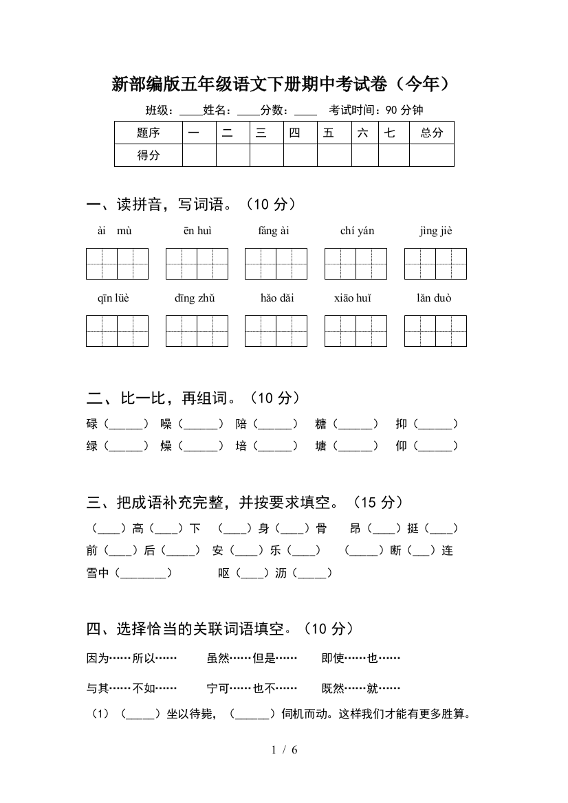 新部编版五年级语文下册期中考试卷(今年)