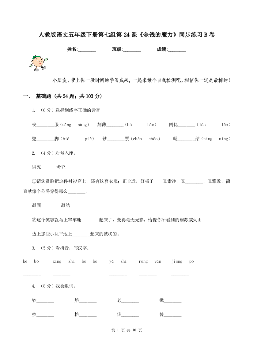 人教版语文五年级下册第七组第24课金钱的魔力同步练习B卷