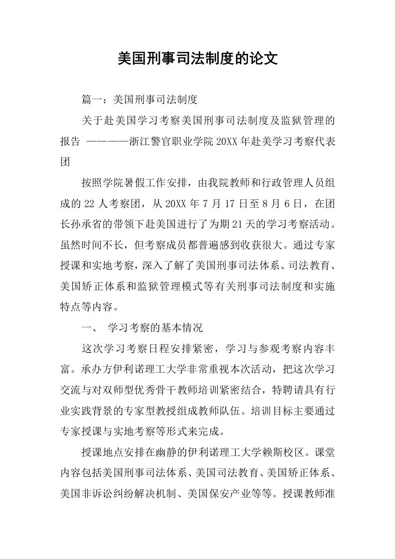 美国刑事司法制度的论文