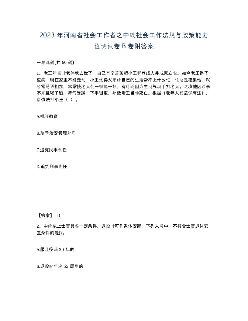 2023年河南省社会工作者之中级社会工作法规与政策能力检测试卷B卷附答案