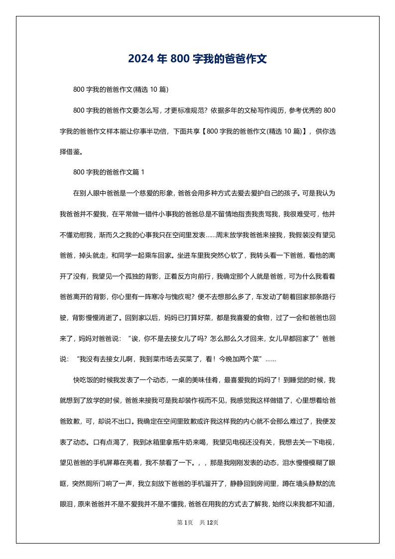 2024年800字我的爸爸作文