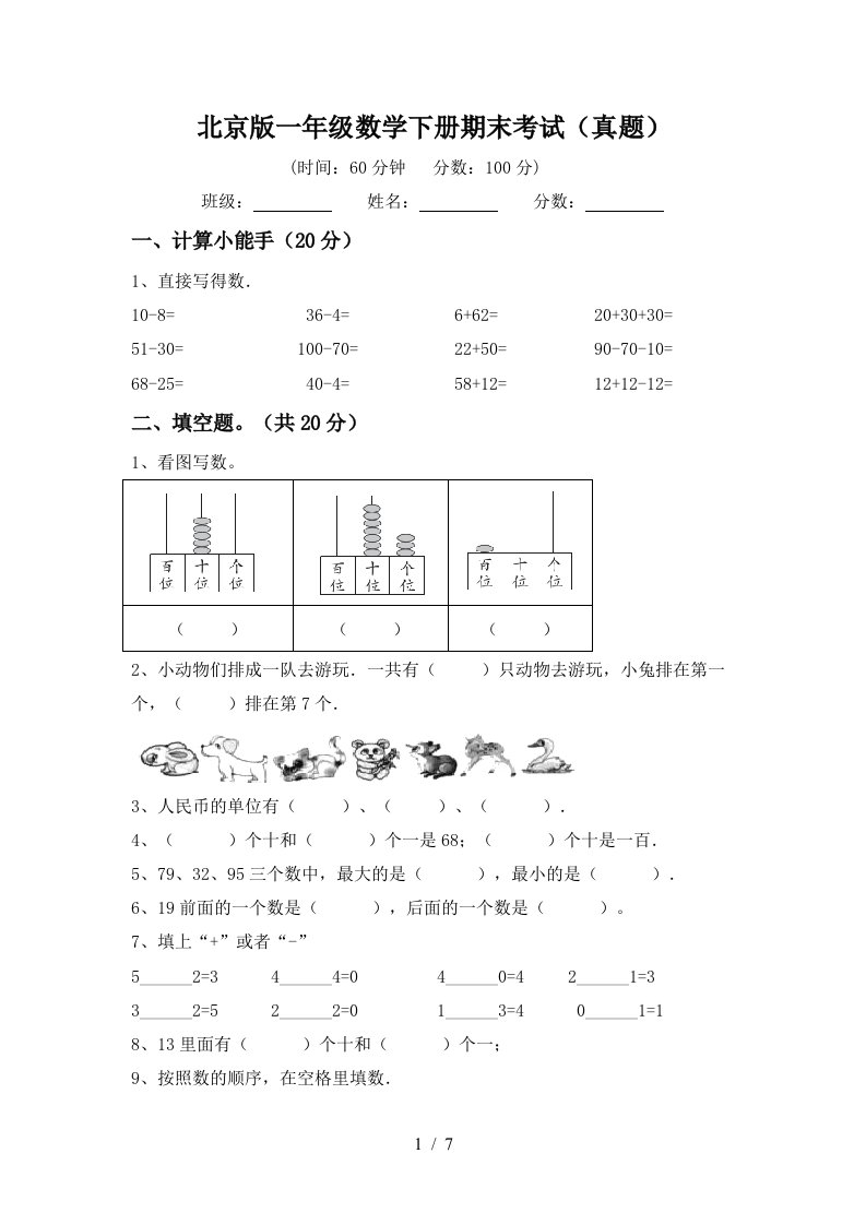 北京版一年级数学下册期末考试真题