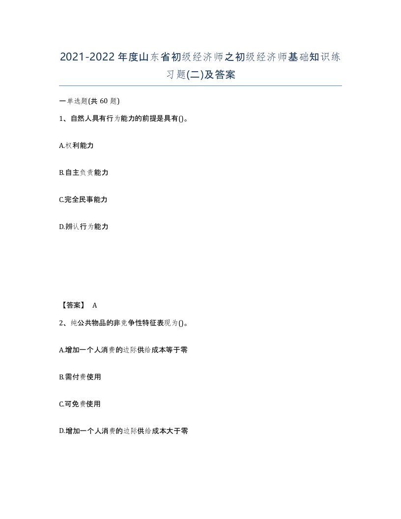 2021-2022年度山东省初级经济师之初级经济师基础知识练习题二及答案