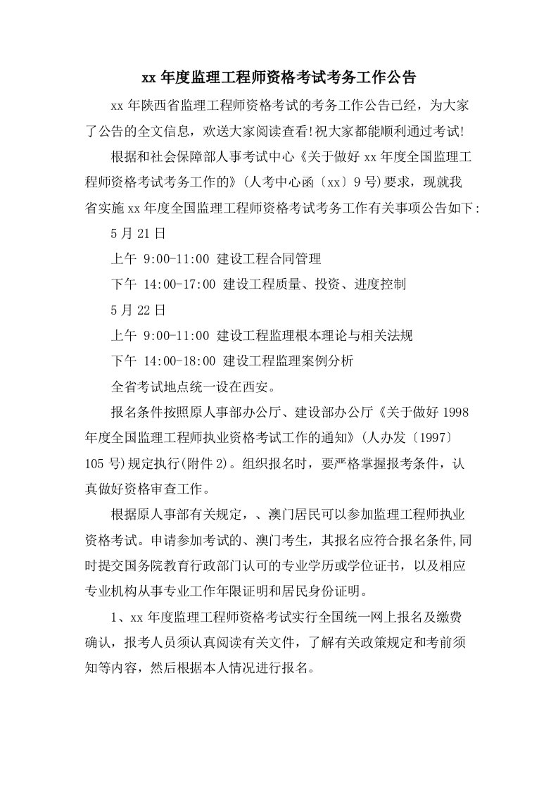 监理工程师资格考试考务工作公告