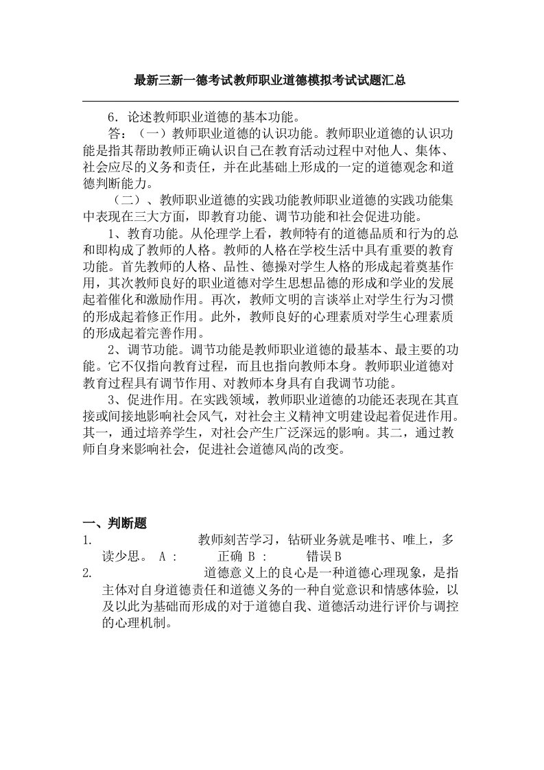 最新三新一德考试教师职业道德模拟考试试题汇总