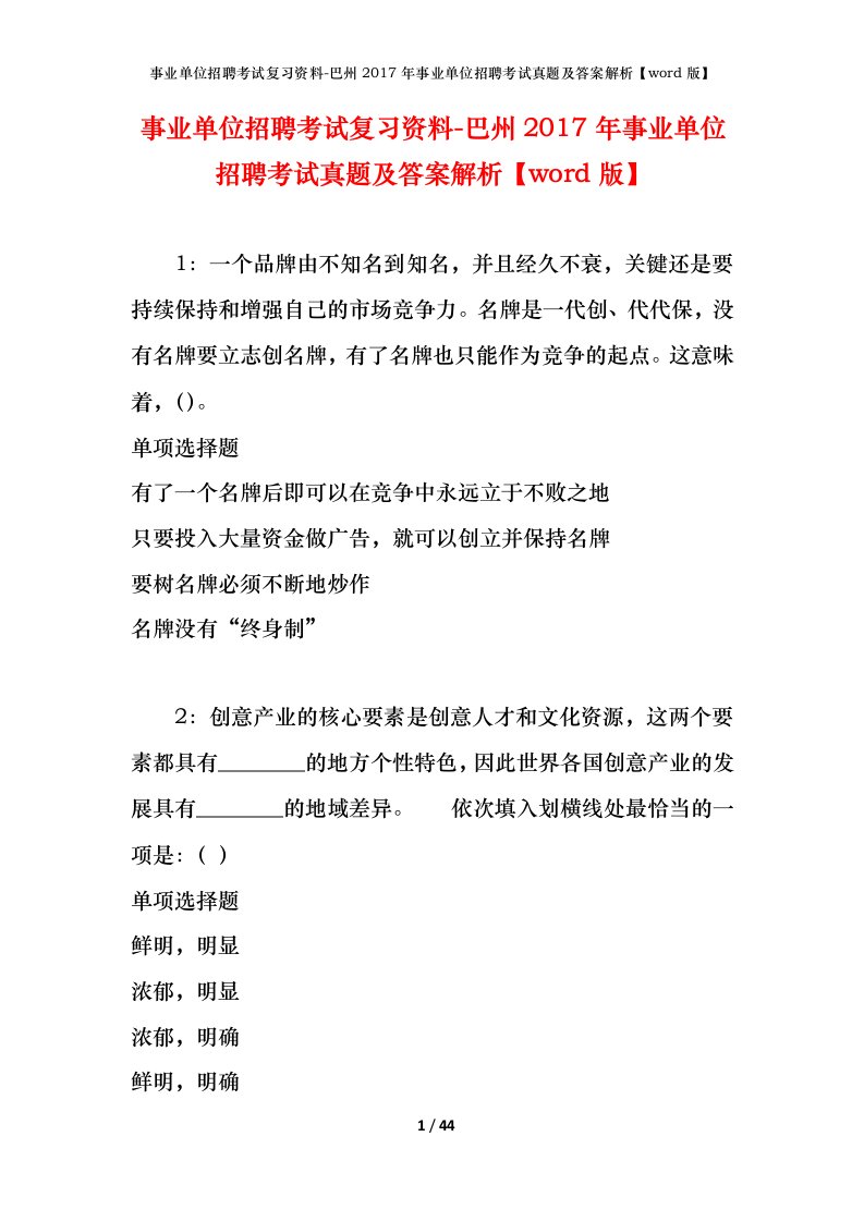 事业单位招聘考试复习资料-巴州2017年事业单位招聘考试真题及答案解析word版