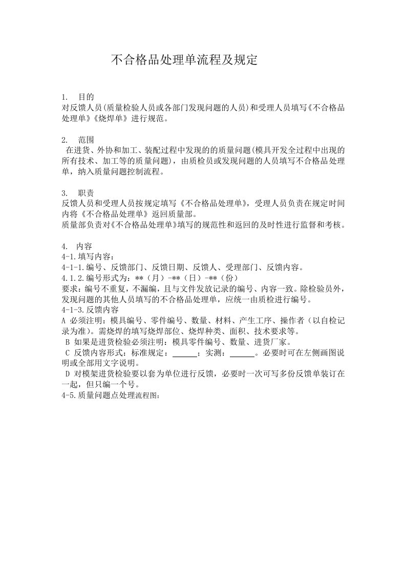 不合格品处理单处理流程