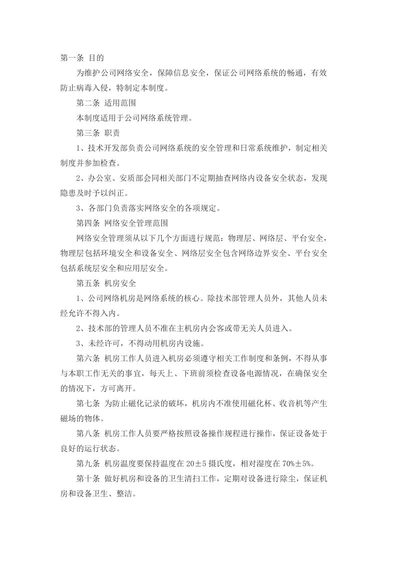 网络公司安全生产管理制度通用版