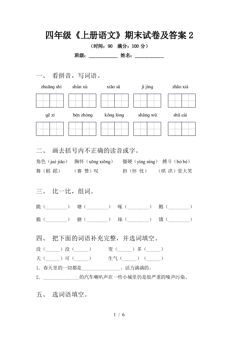 四年级《上册语文》期末试卷及答案2