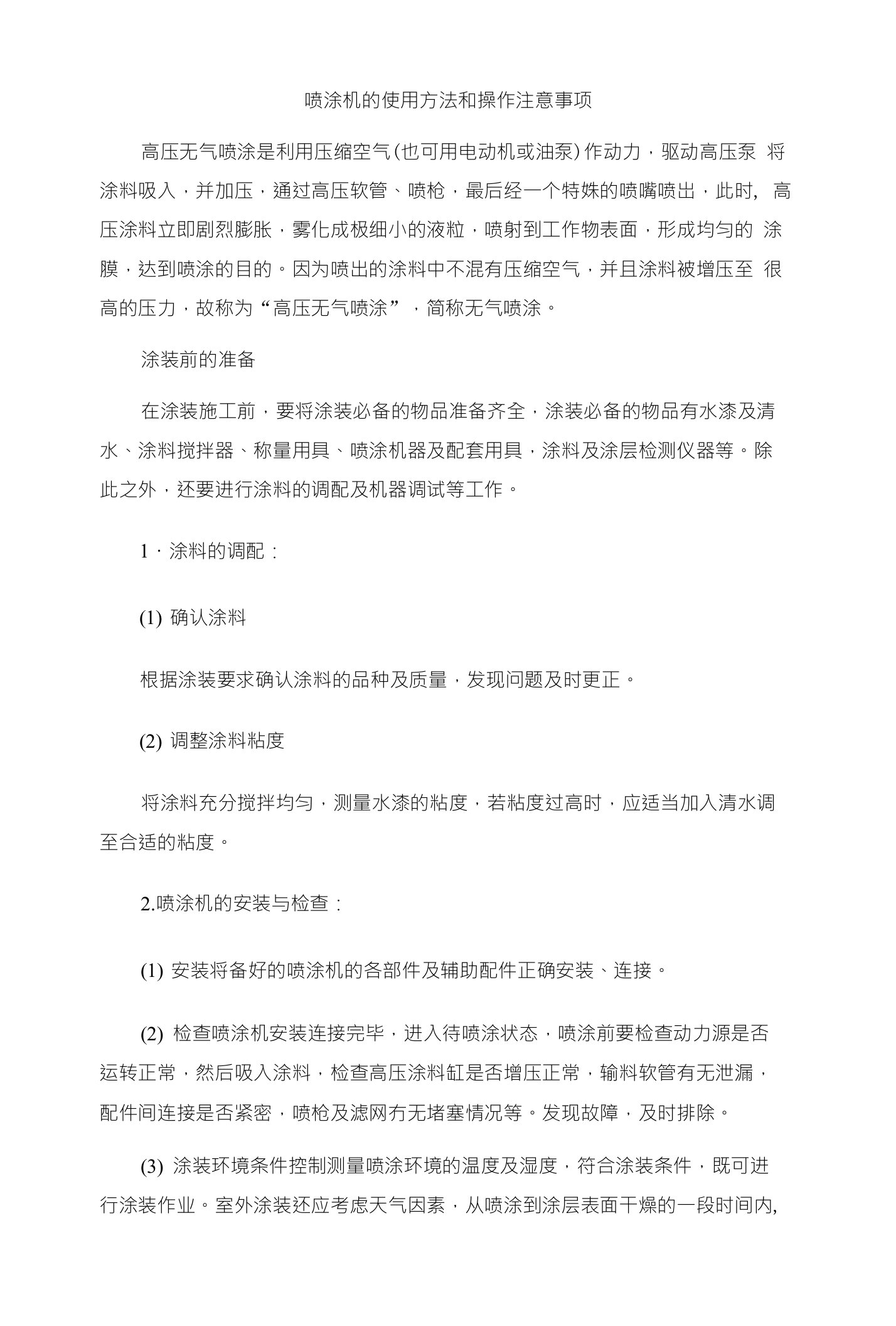 喷涂机的使用方法和操作注意事项