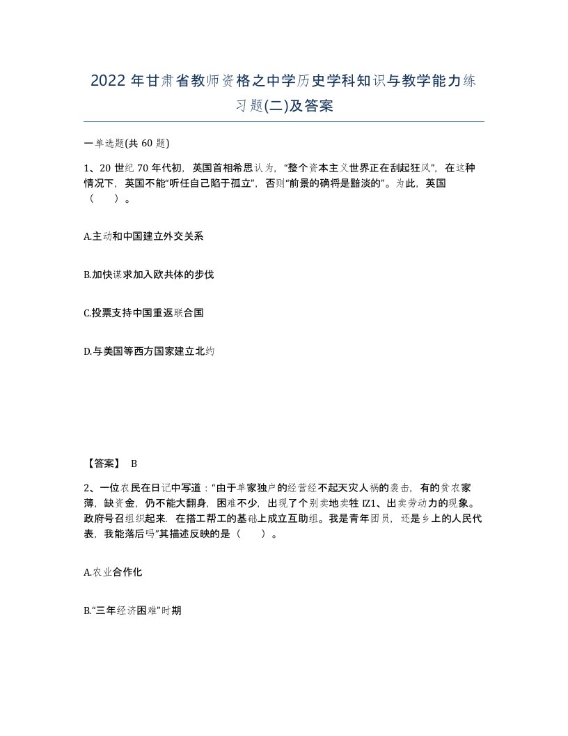 2022年甘肃省教师资格之中学历史学科知识与教学能力练习题二及答案