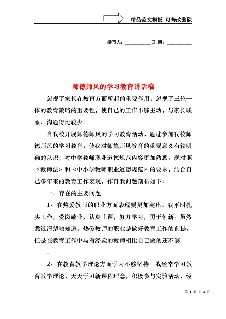 师德师风的学习教育讲话稿