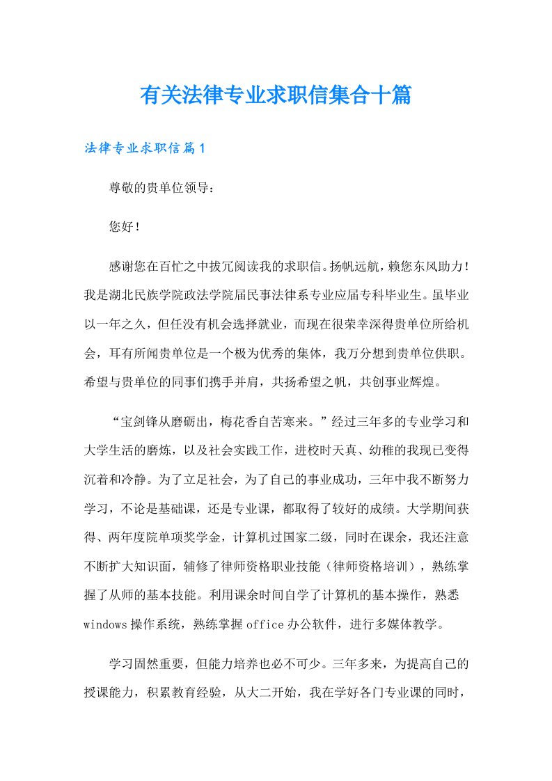 有关法律专业求职信集合十篇