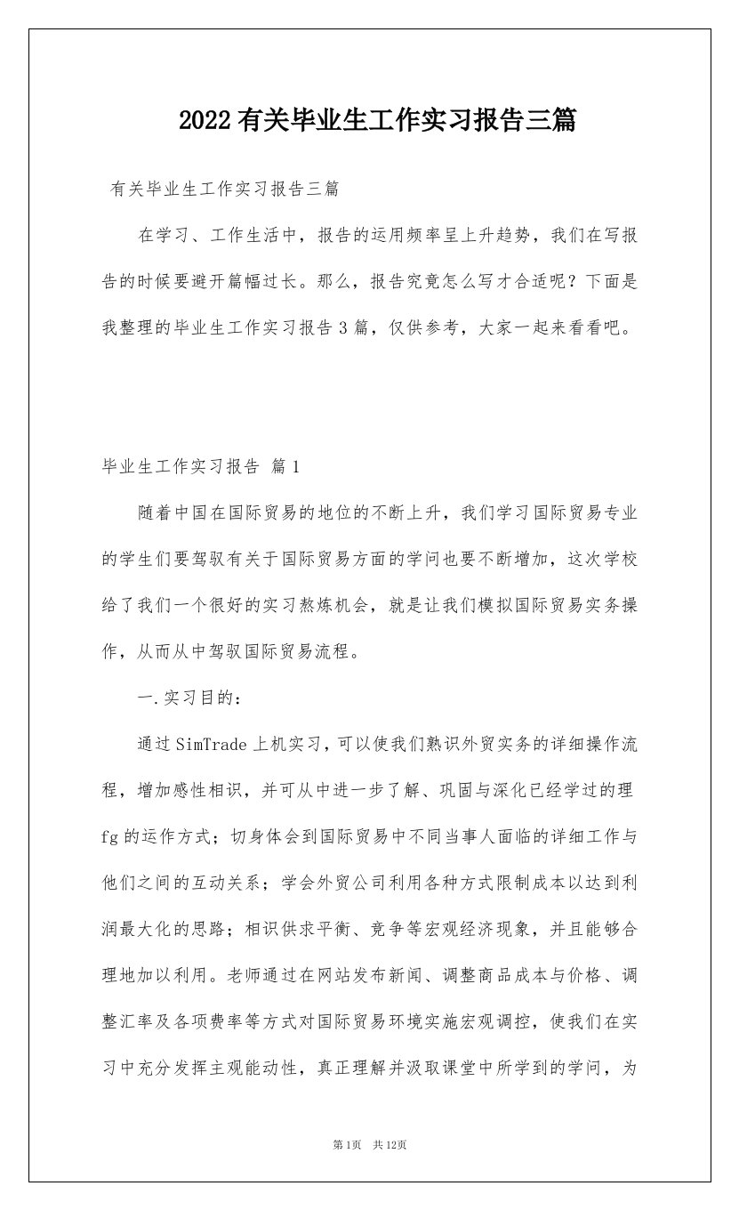 2022有关毕业生工作实习报告三篇