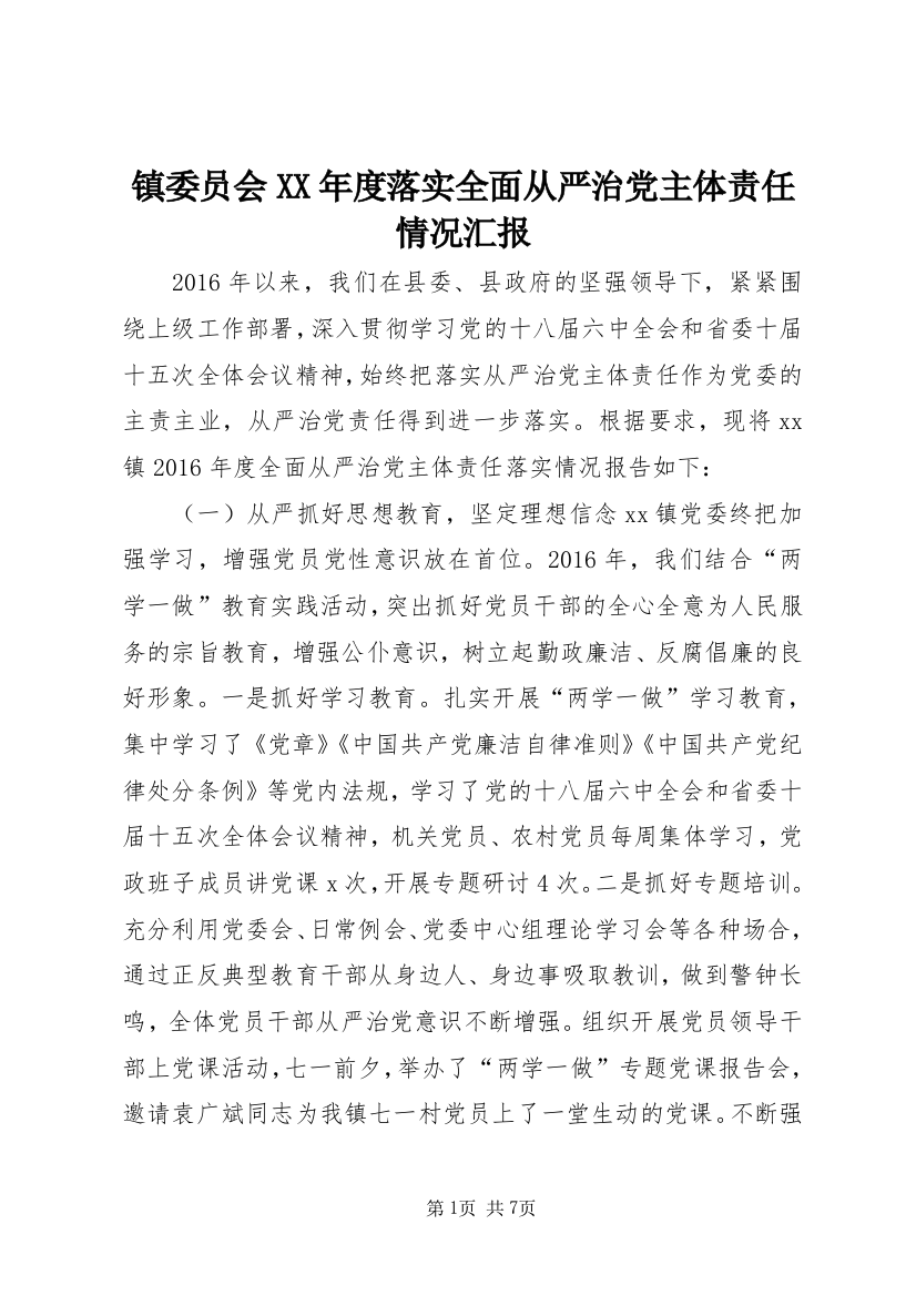 镇委员会XX年度落实全面从严治党主体责任情况汇报