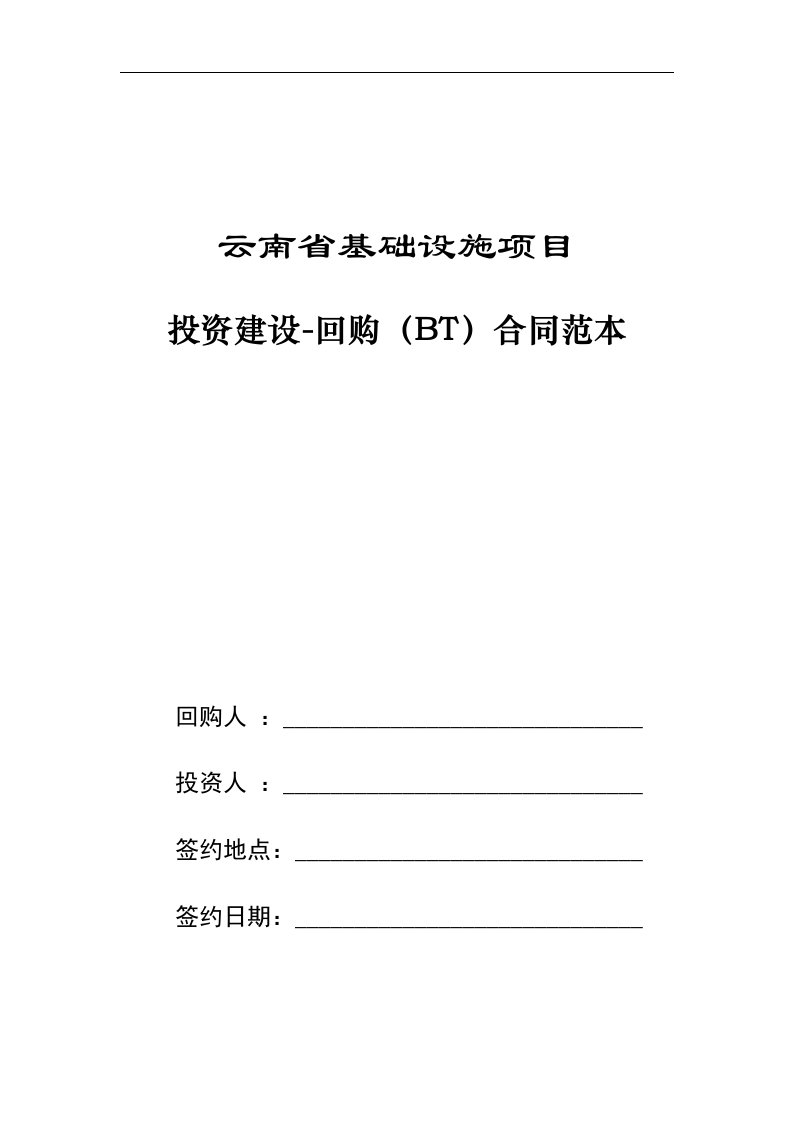 11云南省某基础设施项目BT合同范本