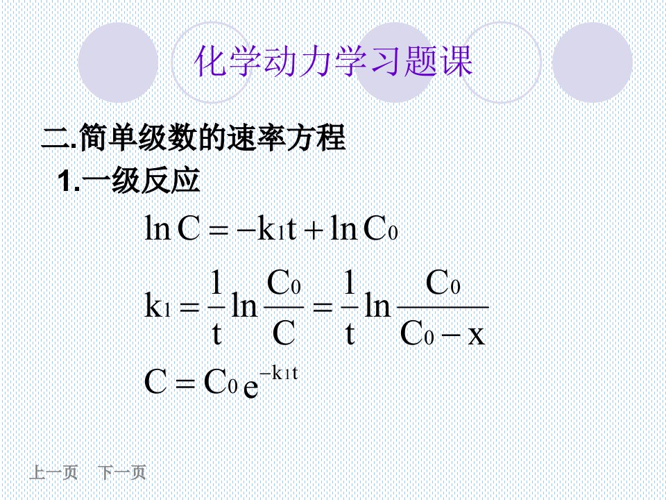 7章化学动力学习题课课件