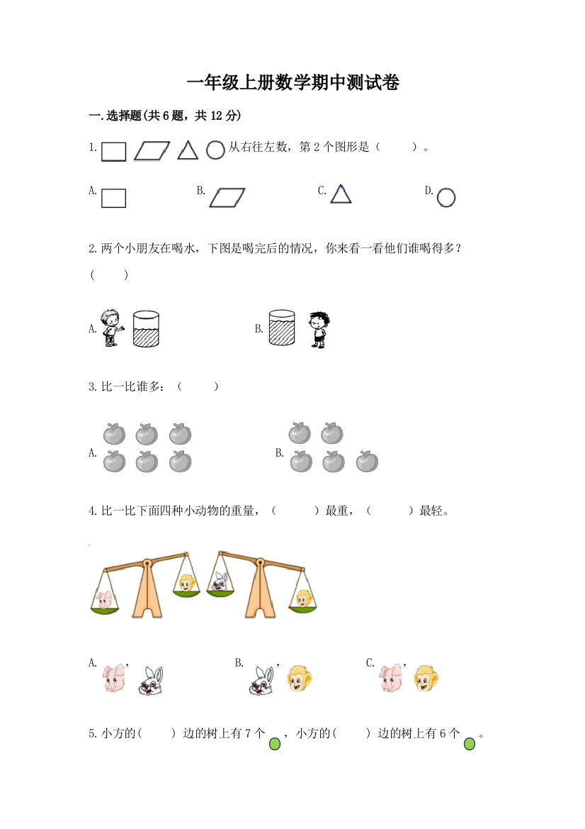 一年级上册数学期中测试卷（研优卷）