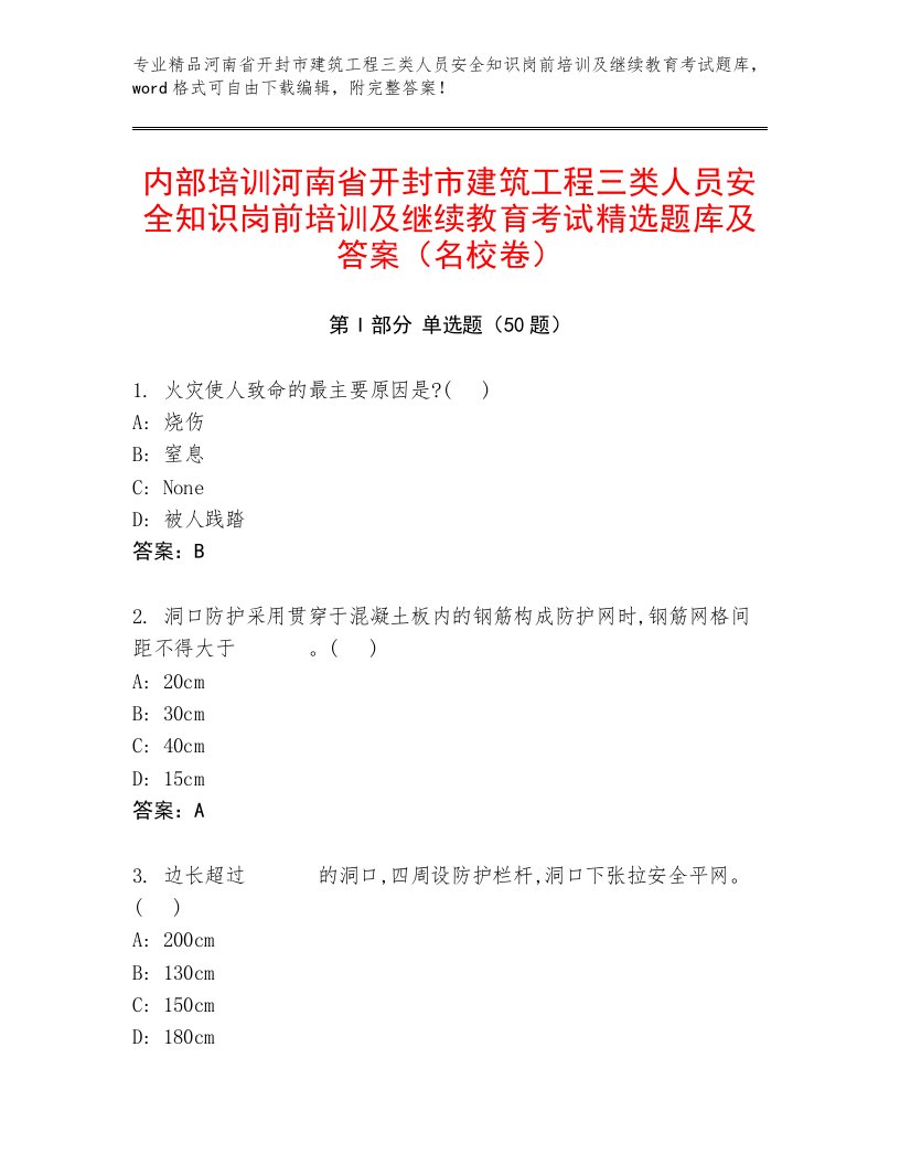 内部培训河南省开封市建筑工程三类人员安全知识岗前培训及继续教育考试精选题库及答案（名校卷）