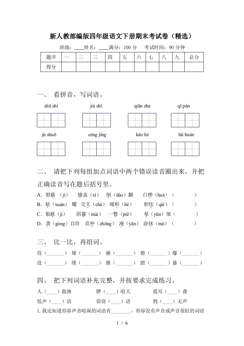 新人教部编版四年级语文下册期末考试卷(精选)