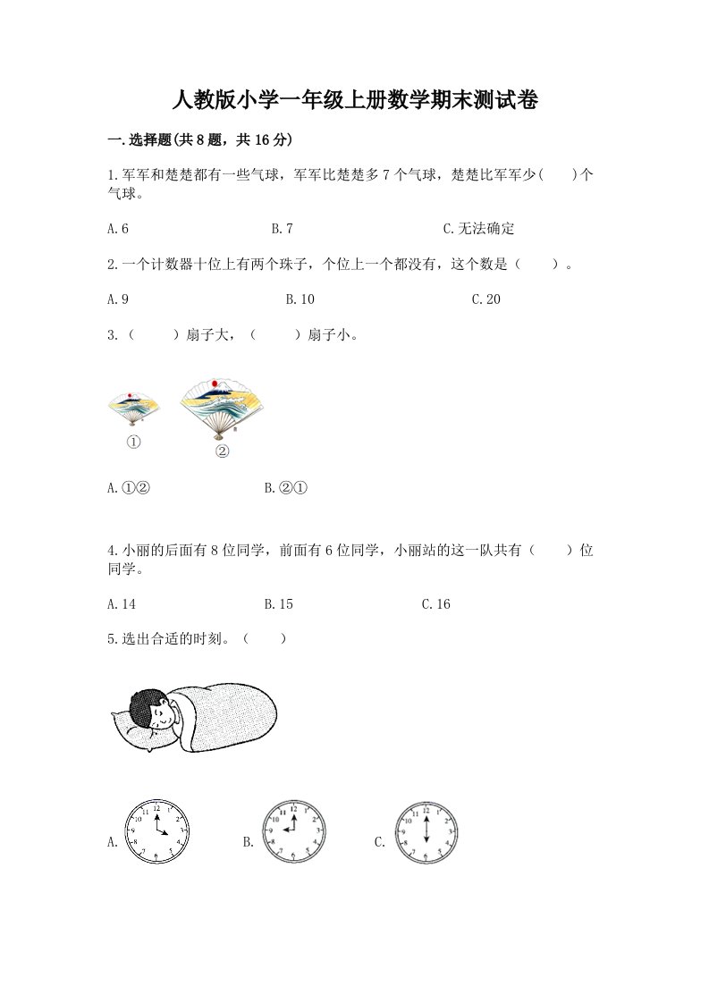 人教版小学一年级上册数学期末测试卷及答案（历年真题）