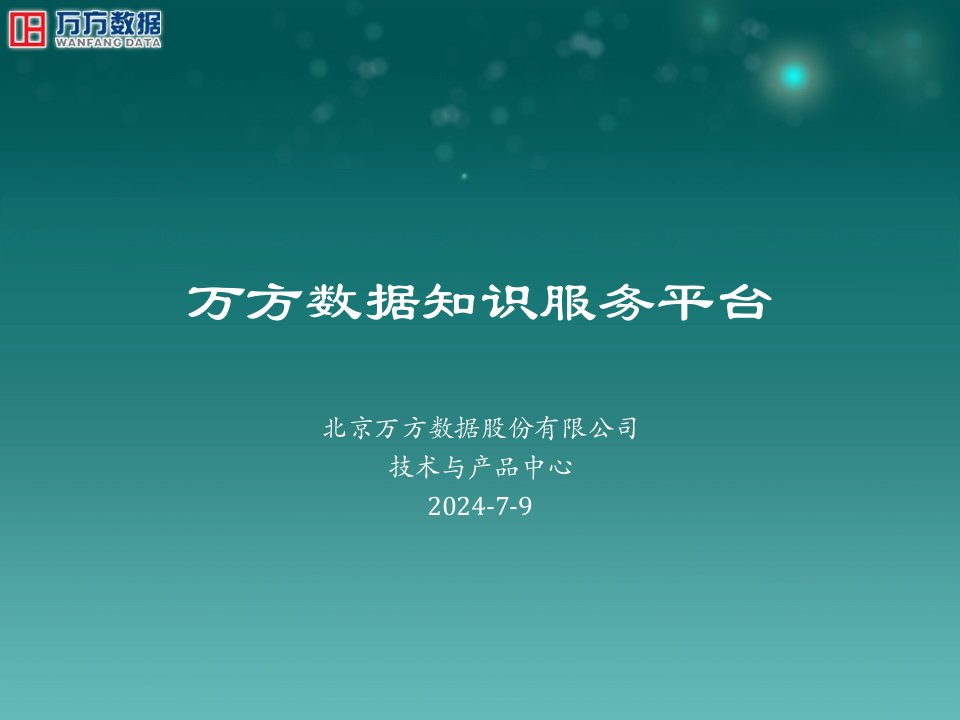 万方数据知识服务平台-终端用户培训