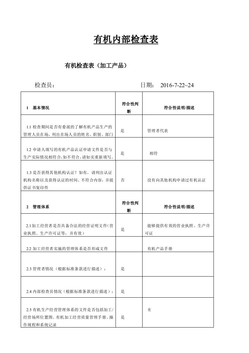 有机认证检查表(加工产品)（明细）