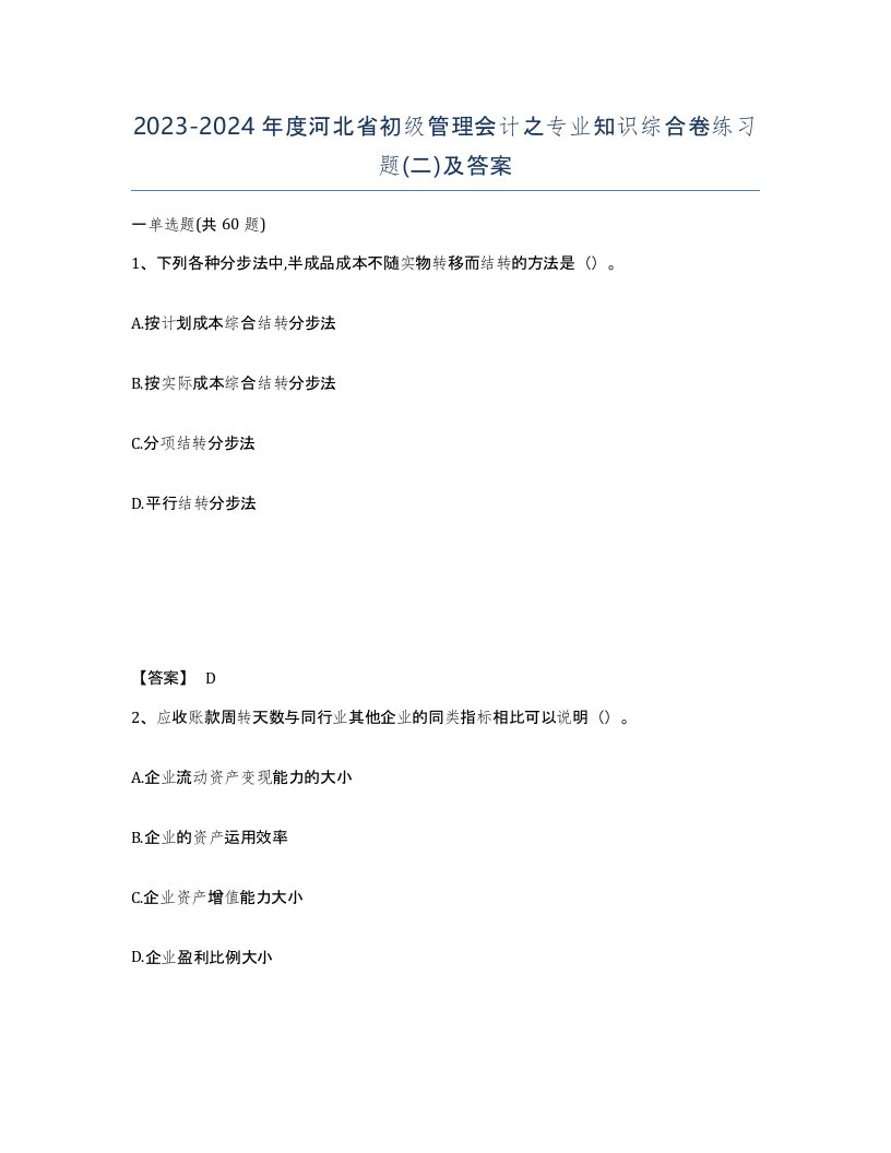 2023-2024年度河北省初级管理会计之专业知识综合卷练习题二及答案