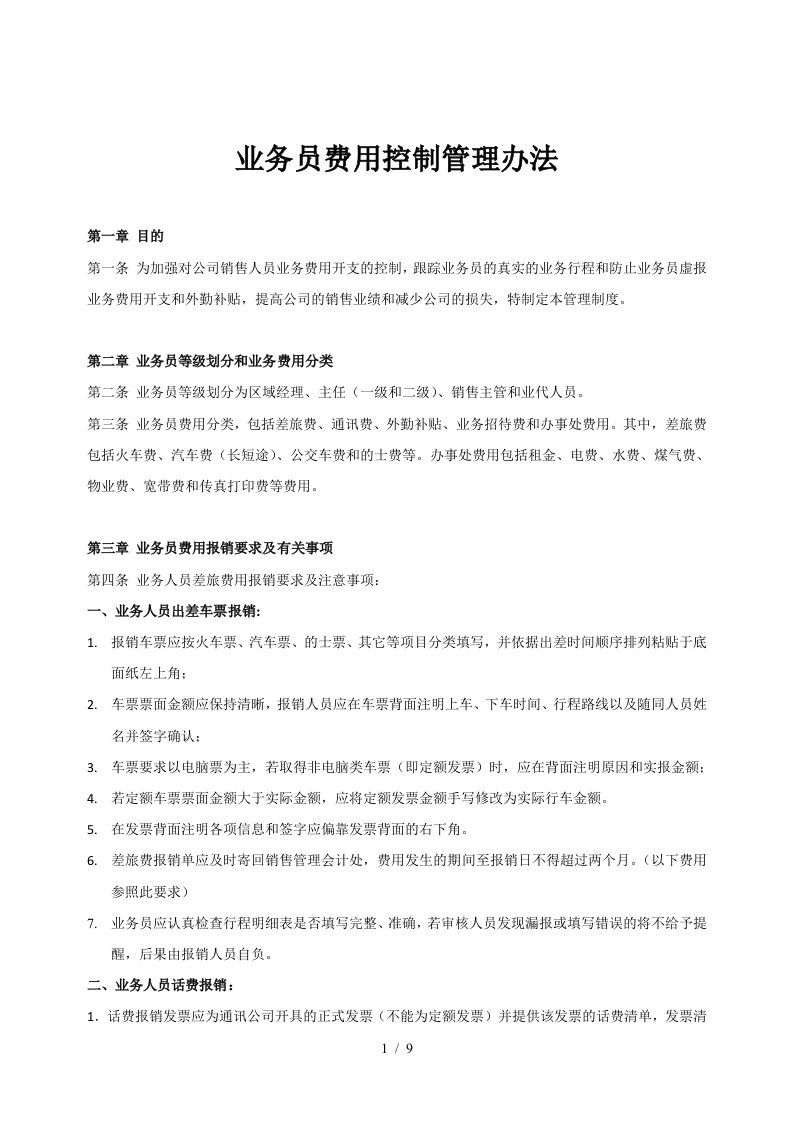 业务员费用控制管理办法AAAAAA