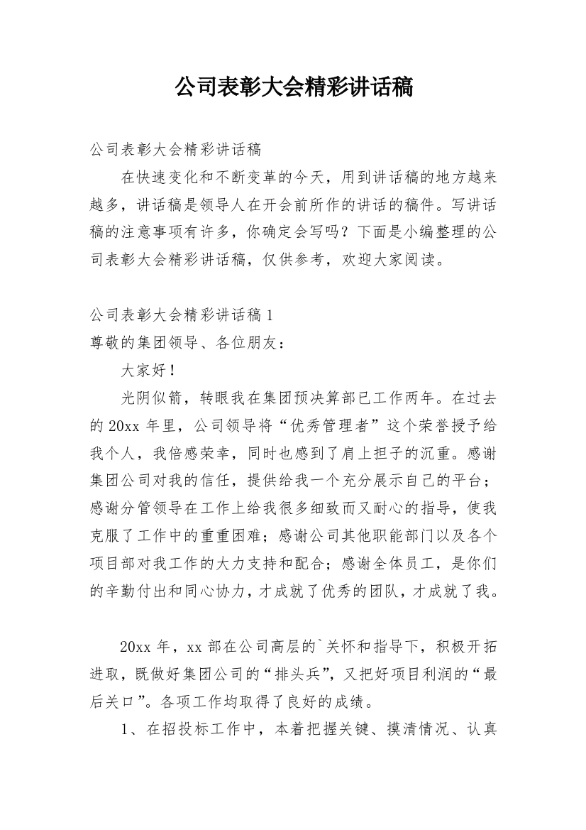 公司表彰大会精彩讲话稿