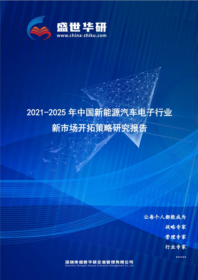 2021-2025年中国新能源汽车电子行业新市场开拓策略研究报告