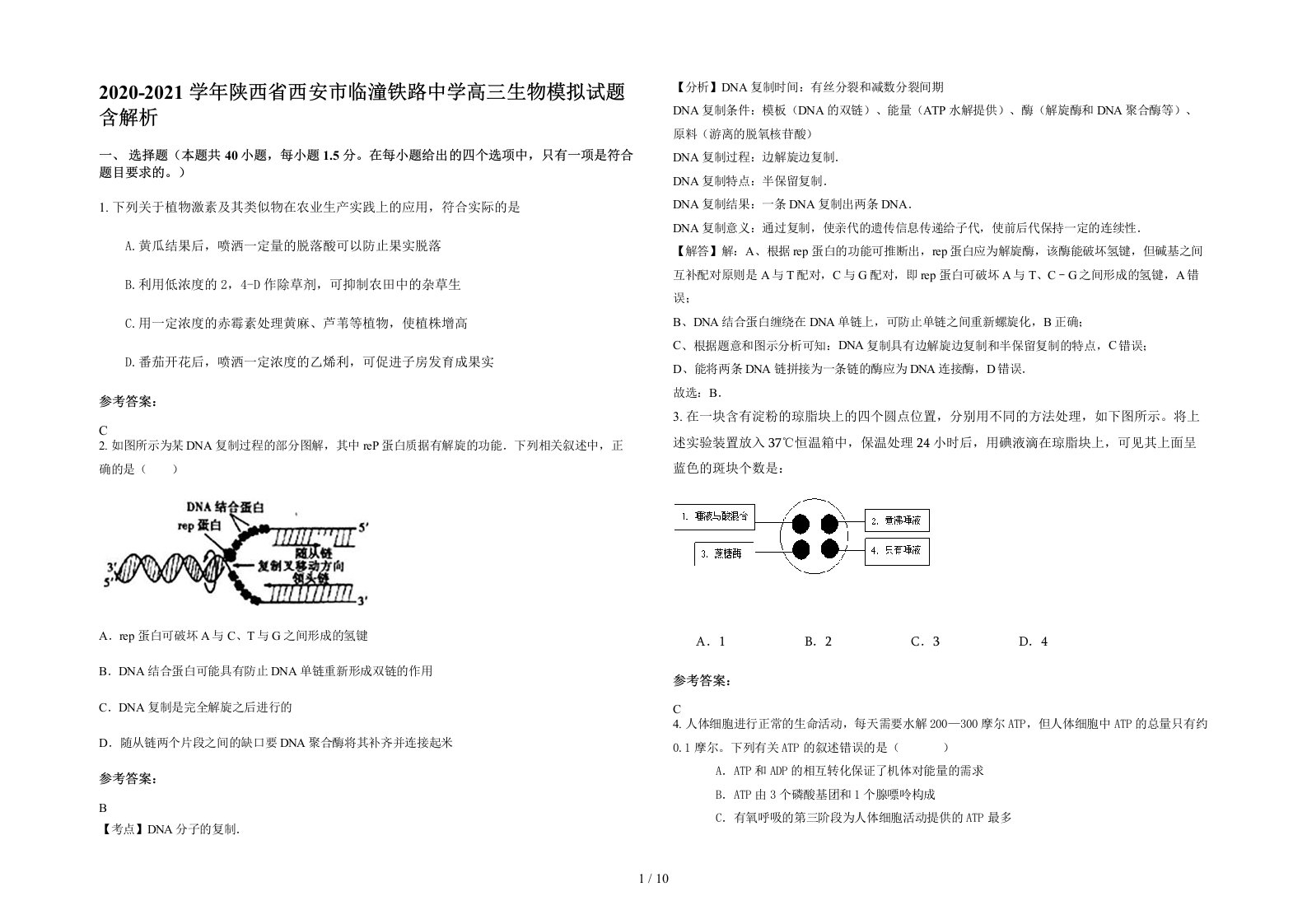 2020-2021学年陕西省西安市临潼铁路中学高三生物模拟试题含解析