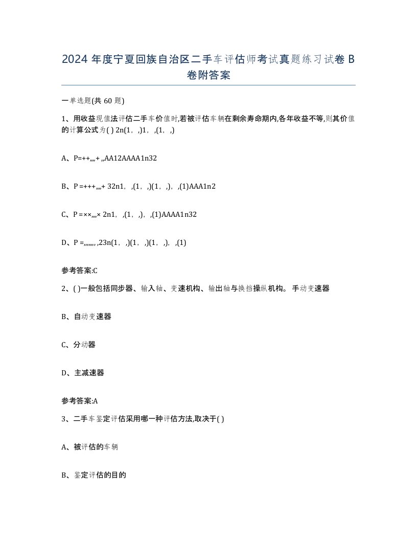 2024年度宁夏回族自治区二手车评估师考试真题练习试卷B卷附答案