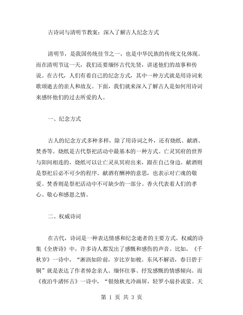 古诗词与清明节教案：深入了解古人纪念方式