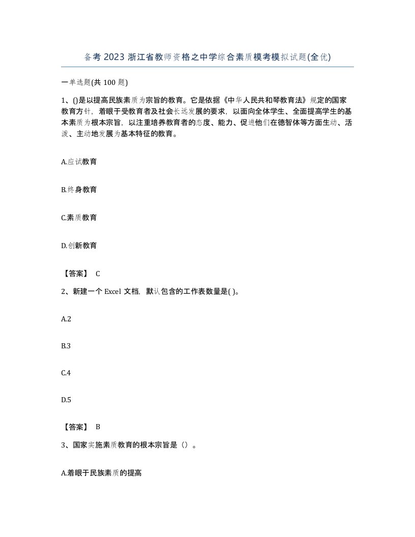 备考2023浙江省教师资格之中学综合素质模考模拟试题全优