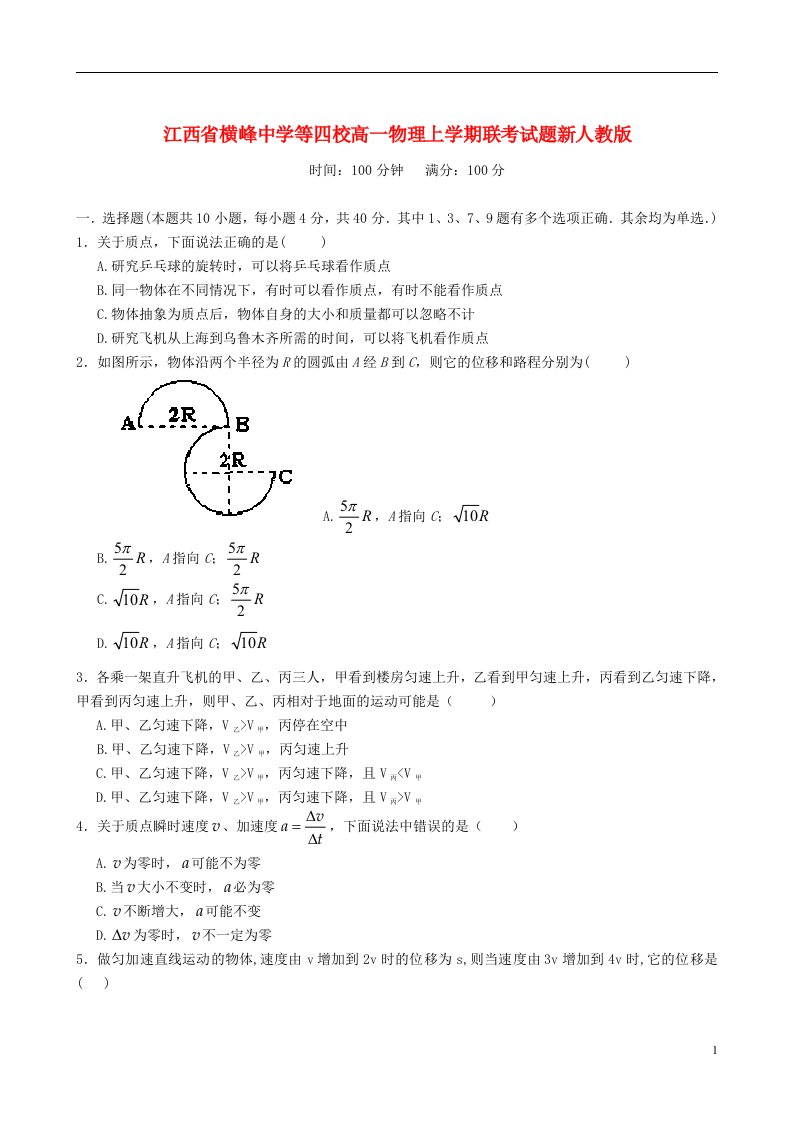 江西省横峰中学等四校高一物理上学期联考试题新人教版