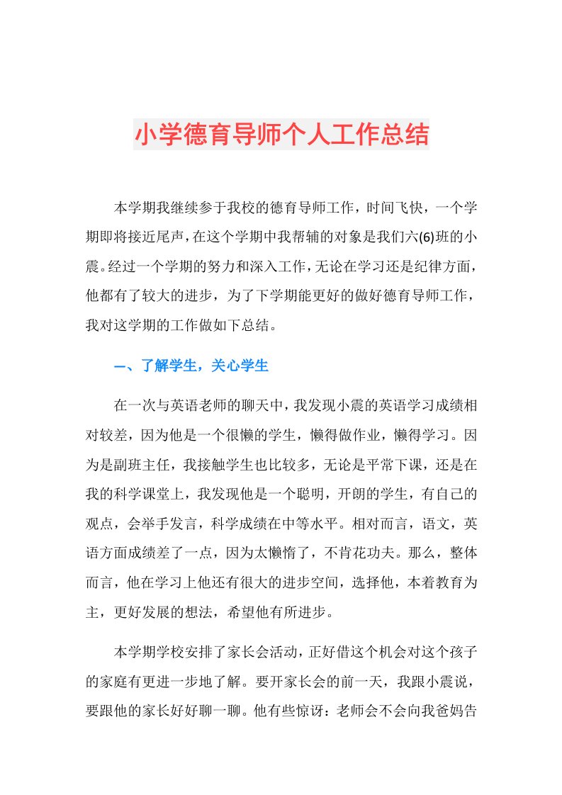 小学德育导师个人工作总结